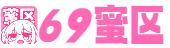 69蜜区_美女69xxxxx的视频_中文字幕人妻一区二区三区_久久一区二区三区免费播放_人人妻人人藻人人爽欧美一区_巨肉超污巨黄H文小短文_国产午夜福利精品久久